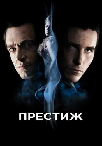 Престиж — постер